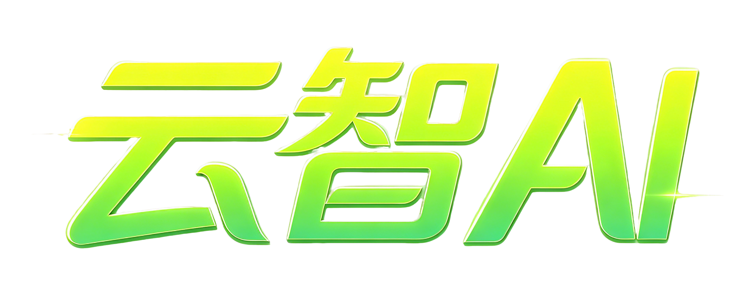 云智AI